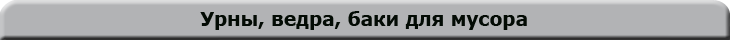 /uploaded/ural/file/inventar__dlya_uborki/knopki_na_glavnuyu/bol_shaya_knopka/baki.png