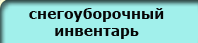 /uploaded/ural/file/snegouborochnij_inventar__i_reagenti/knopki/snegouborochnij_inventar_.png
